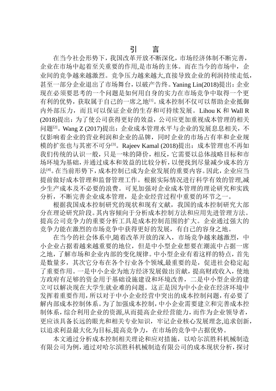 会计财务管理专业 哈尔滨胜科机械制造有限公司成本控制改进研究_第3页