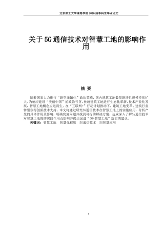 关于5G通信技术对智慧工地的影响作用