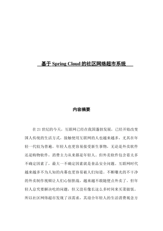 基于SpringCloud社区网络超市系统论文