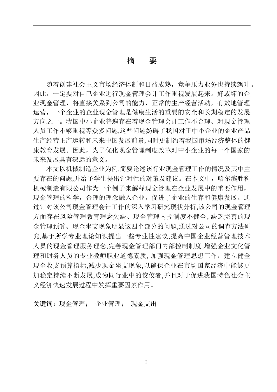 会计财务管理专业 哈尔滨胜科机械制造有限公司现金管理存在的问题及对策_第2页