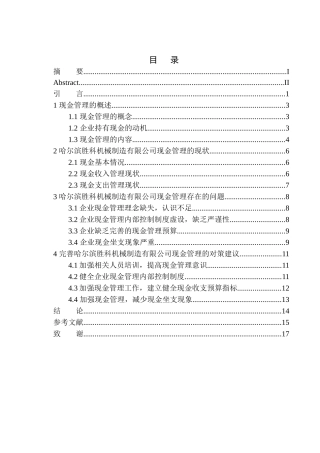 会计财务管理专业 哈尔滨胜科机械制造有限公司现金管理存在的问题及对策