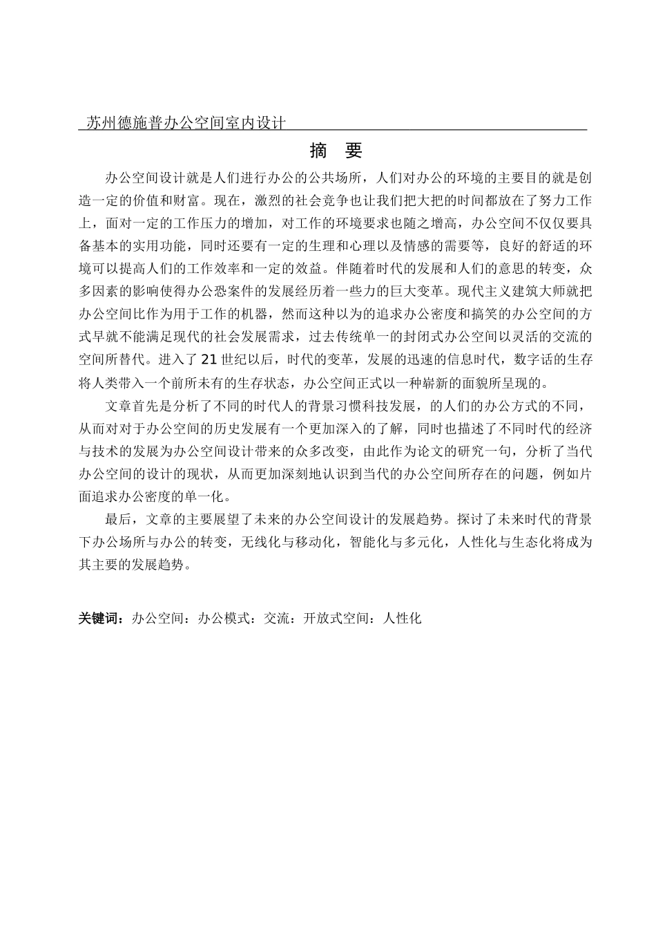 环境设计-苏州德施普办公空间室内设计论文_第1页