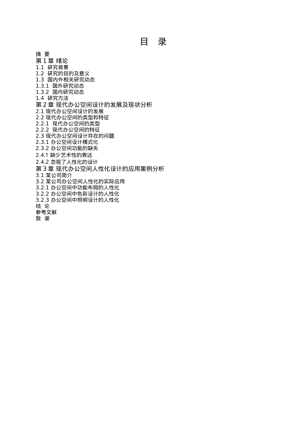 环境设计-苏州德施普办公空间室内设计论文_第3页