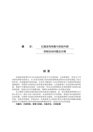 红猛装饰销售与收款内部控制活动问题及对策论文设计