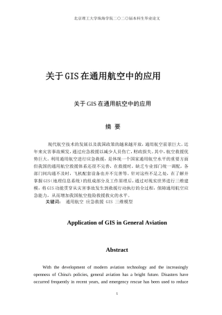 关于GIS在通用航空中的应用
