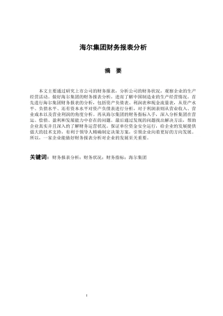 会计财务管理专业 海尔集团财务报表分析