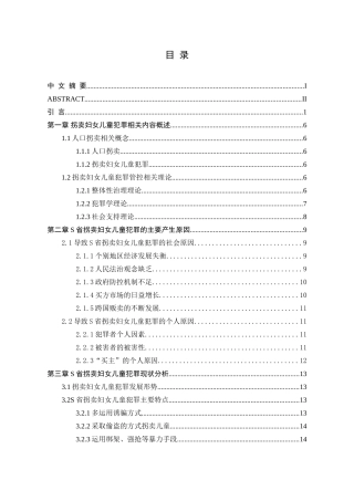 关于S省防控拐卖妇女儿童犯罪的研究英语论文