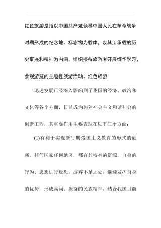 红色旅游吸引力提升策略分析研究  旅游管理专业