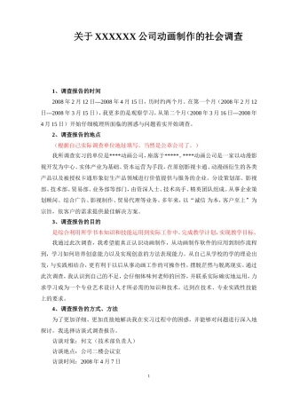 关于XXXXXX公司动画制作的社会调查  工商管理专业