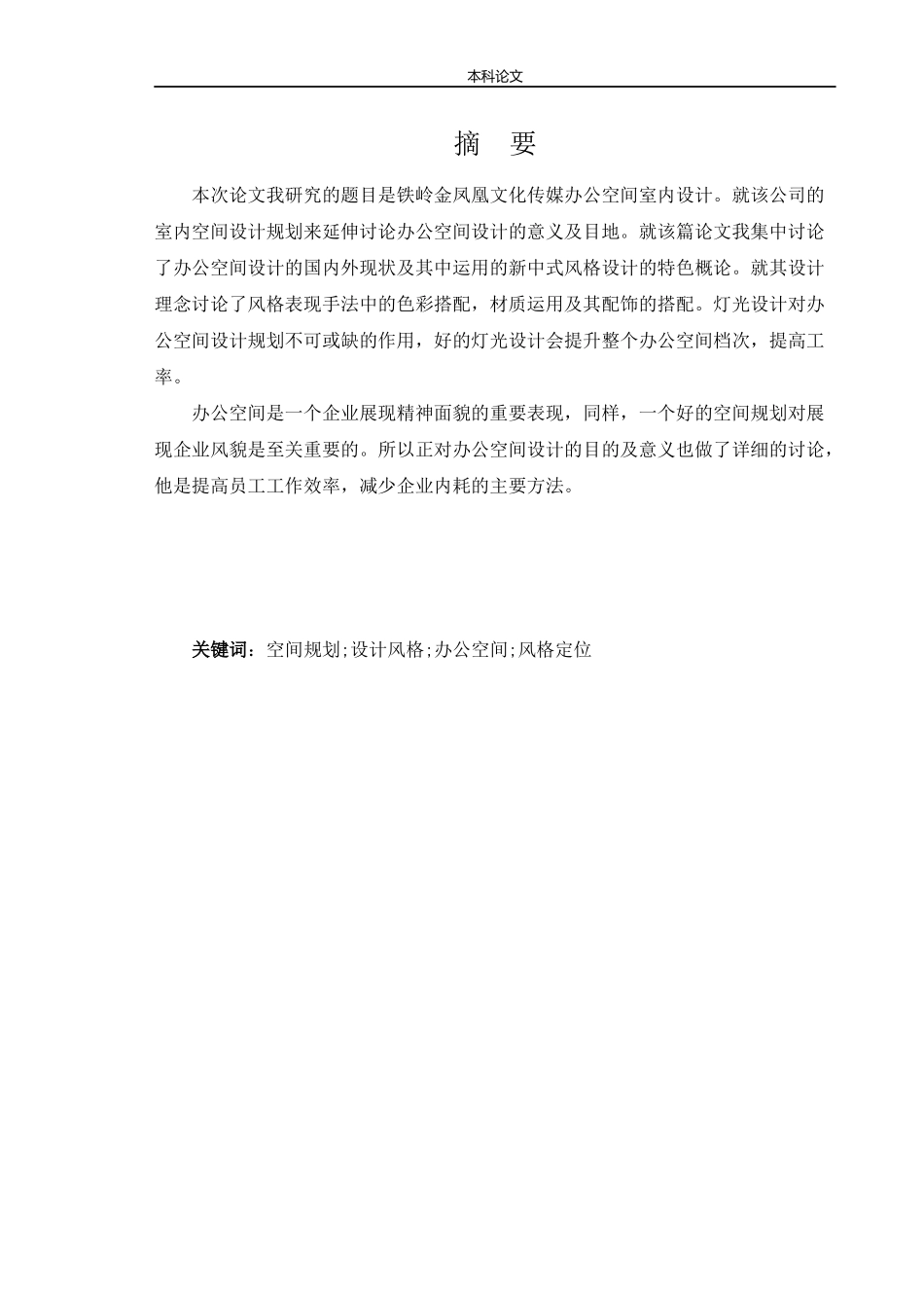 环境设计-铁岭金凤凰文化传媒办公空间室内设计论文_第1页