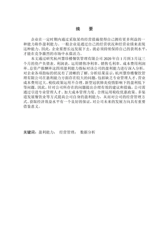 会计财务管理专业 杭州慧珍楼餐饮管理有限公司盈利能力分析