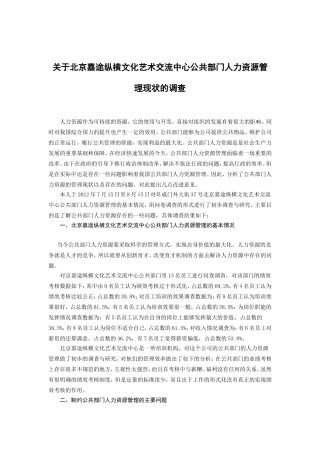 关于北京嘉途纵横文化艺术交流中心公共部门人力资源管理现状的调查论文