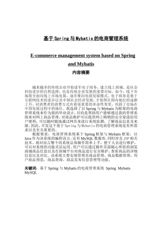 基于Spring与Mybatis的电商管理系统