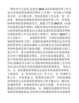 血透室医院感染工作计划