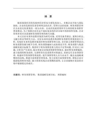 会计财务管理专业 好未来科技教育集团财务预算管理中存在的问题及对策