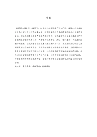关于北京易贸通供应链管理有限公司薪酬管理问题分析