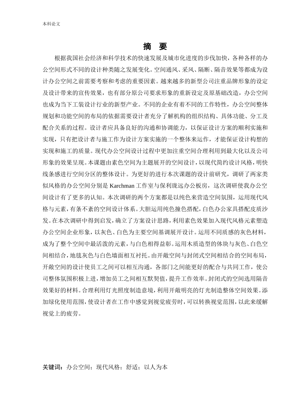 环境设计-西安素色美工有限公司办公空间设计论文_第1页