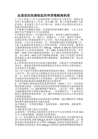 血透室医院感染监控和消毒隔离制度