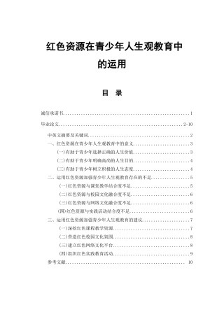 红色资源在青少年人生观教育中的运用  思想政治教育专业