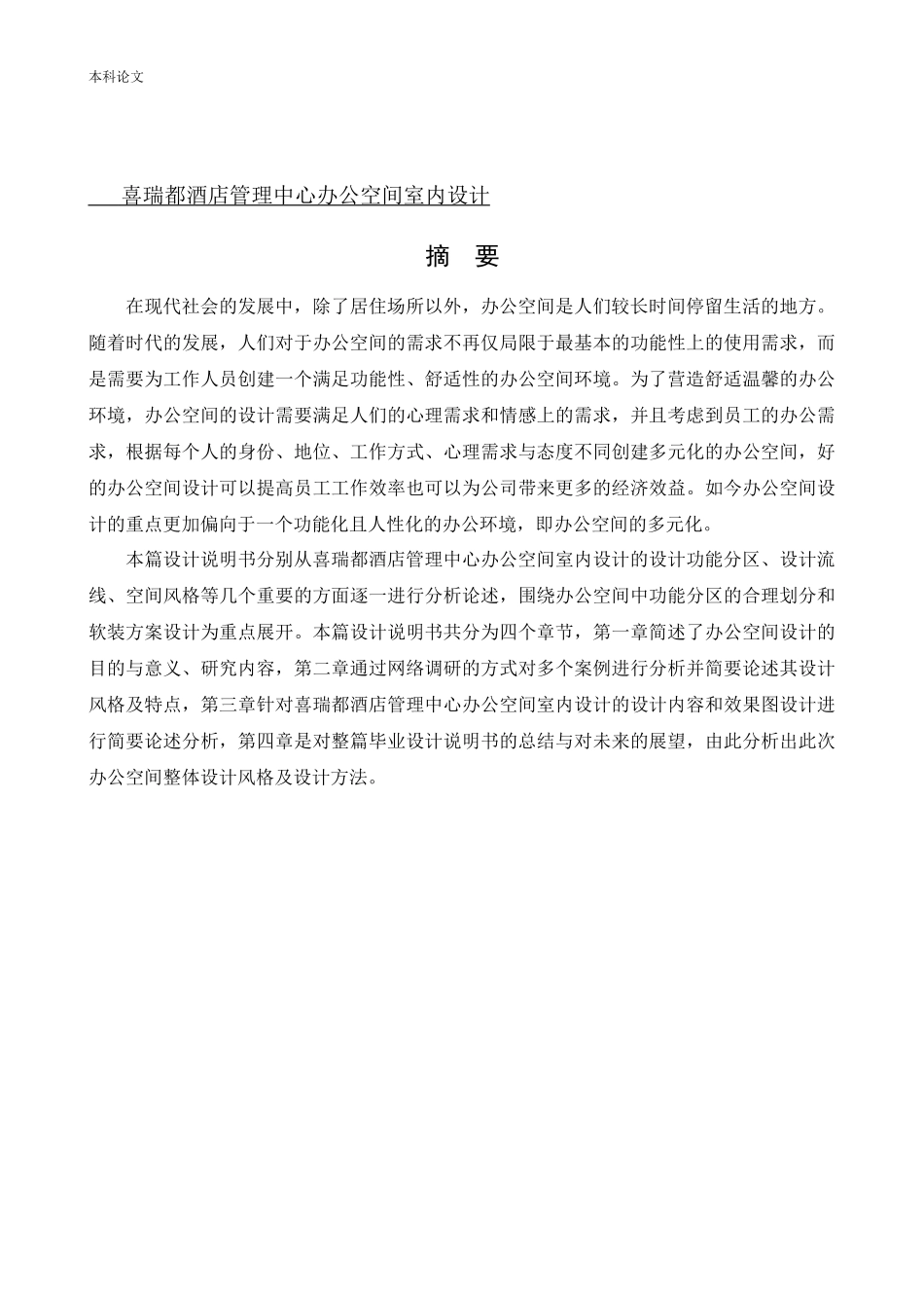 环境设计-喜瑞都酒店管理中心办公空间室内设计论文_第1页
