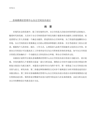 环境设计-喜瑞都酒店管理中心办公空间室内设计论文