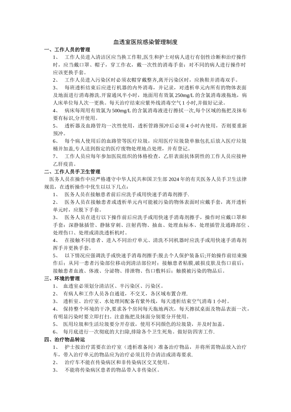 血透室医院感染管理制度_第1页