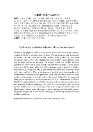 红薯饼干的生产工艺研究论文