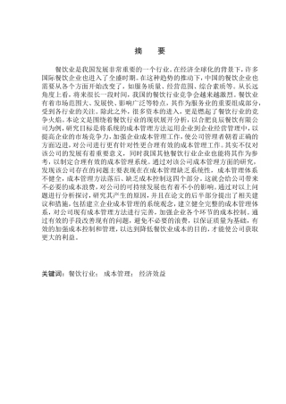 会计财务管理专业 合肥良辰餐饮公司成本管理问题研究