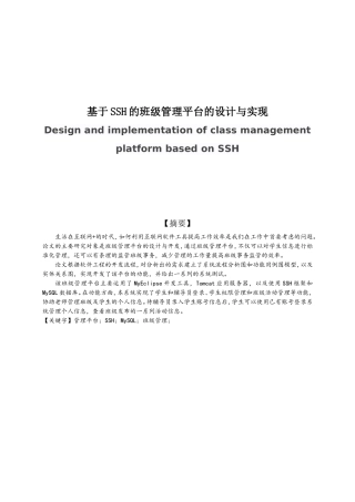 基于SSH的班级管理平台的设计与实现论文设计