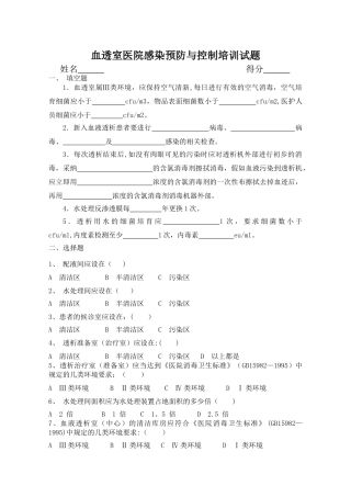 血透室医院感染预防与控制培训试题