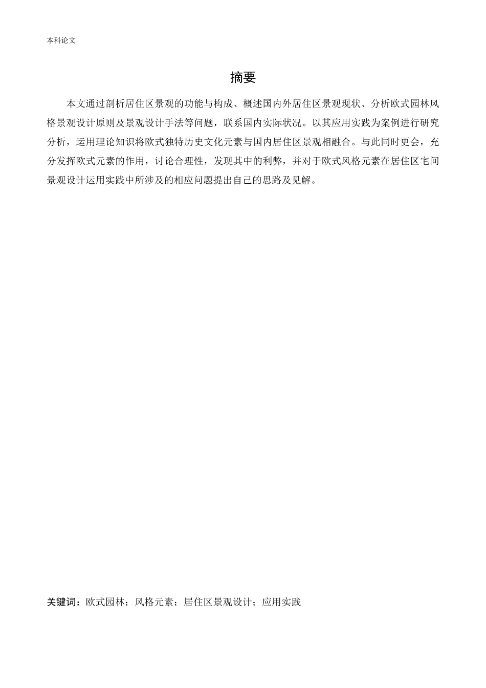 环境设计-兴城水岸澜湾居住区景观设计论文_第1页