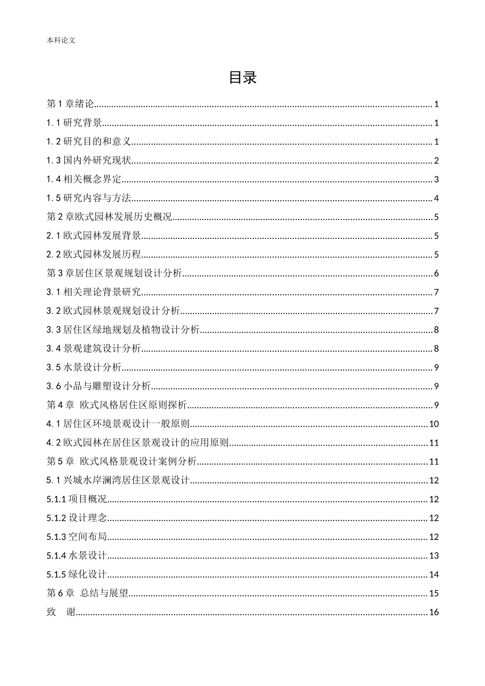 环境设计-兴城水岸澜湾居住区景观设计论文_第3页