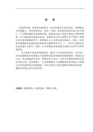 会计财务管理专业 河北协盛粮油贸易有限公司采购与付款环节内部控制问题研究