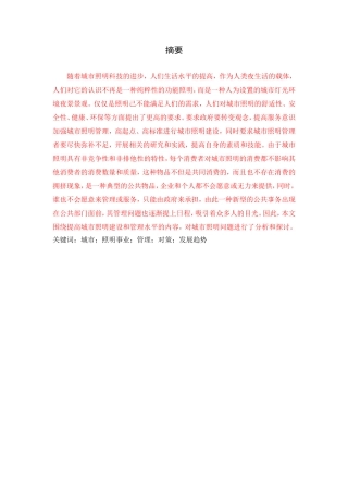 关于城市照明事业管理的思考论文论文