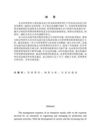 会计财务管理专业 河北战兴索具集团管理费用核算问题及对策研究