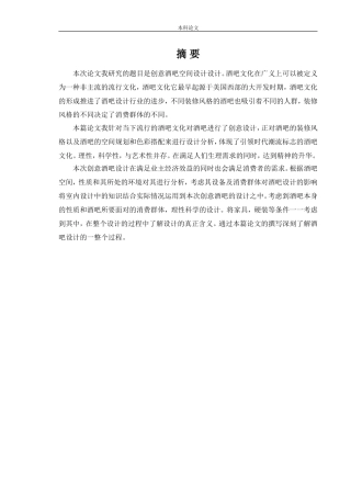 环境设计-休闲娱乐空间设计——创意酒吧论文