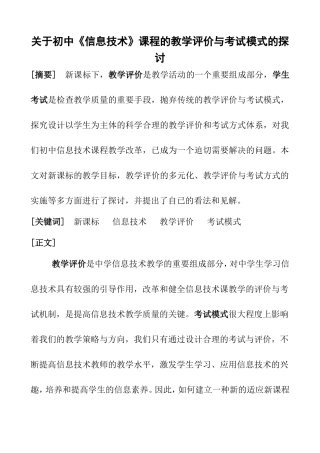 关于初中《信息技术》课程的教学评价与考试模式的探讨   教育教学专业