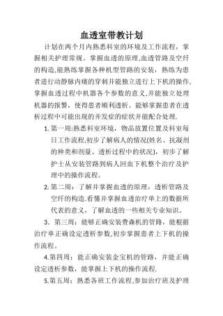 血透室带教计划