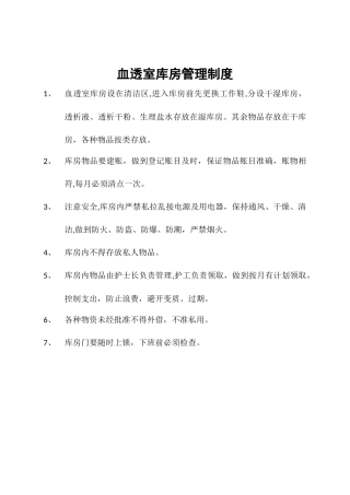 血透室库房管理制度