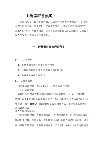 血透室应急预案