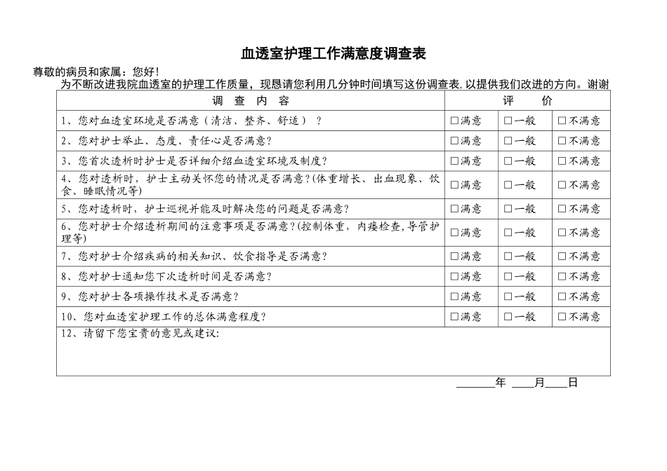 血透室患者满意度调查表_第1页