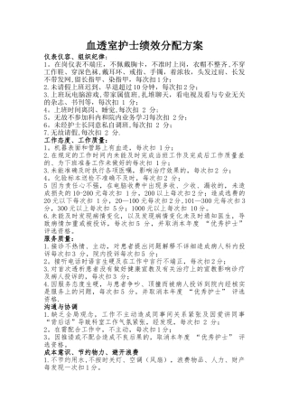 血透室护士绩效考核方案