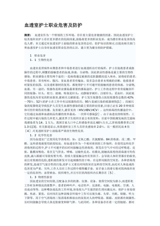 血透室护士职业危害及防护