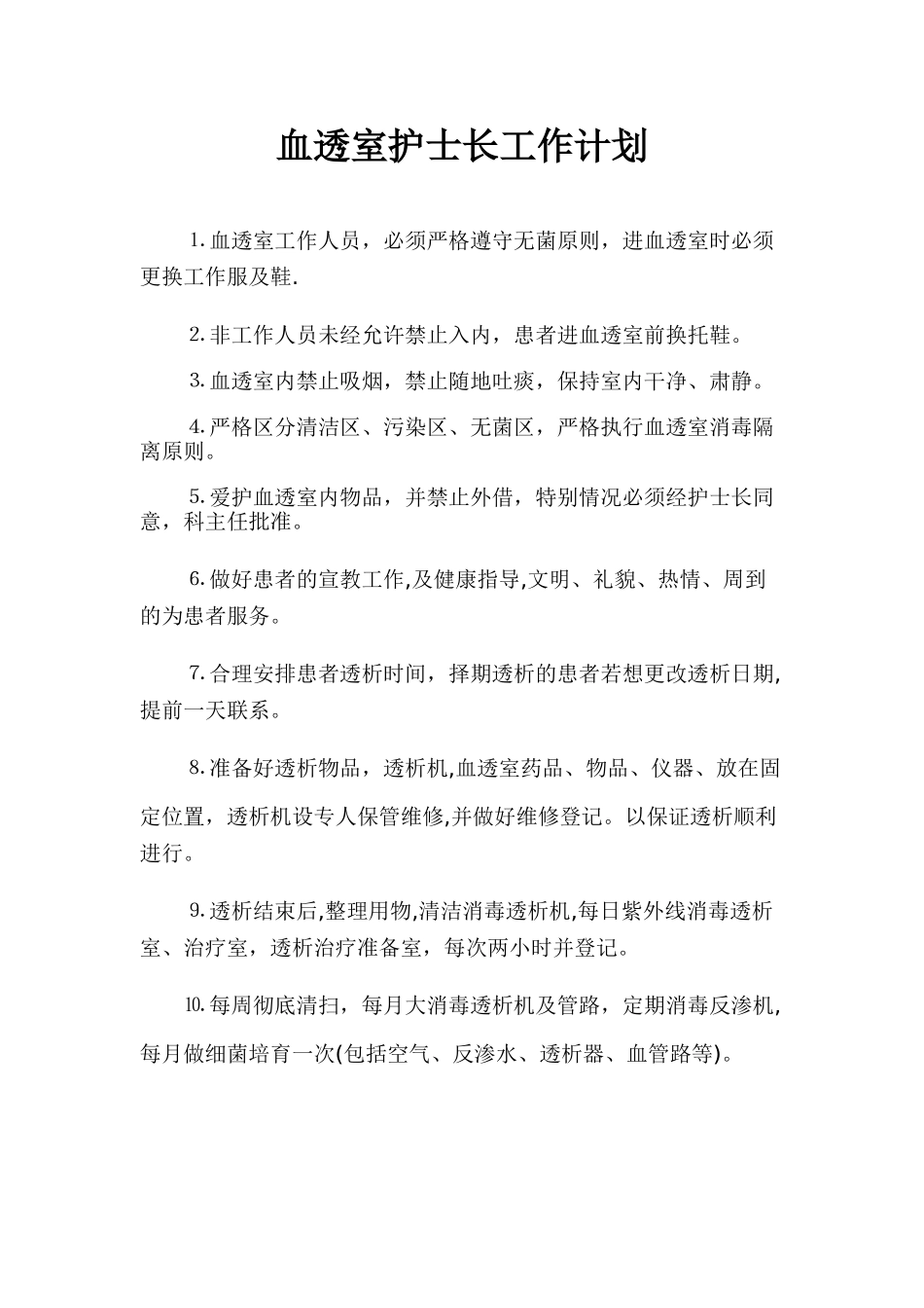 血透室护士长工作计划_第1页