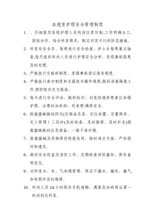 血透室护理安全管理制度