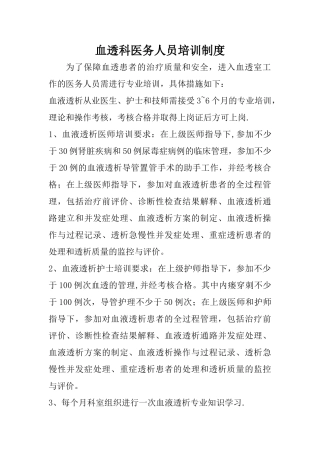 血透科医务人员培训制度