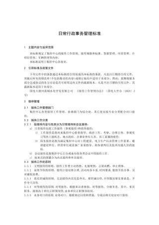 行04--日常行政事务管理标准g