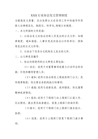 行业协会发文管理制度