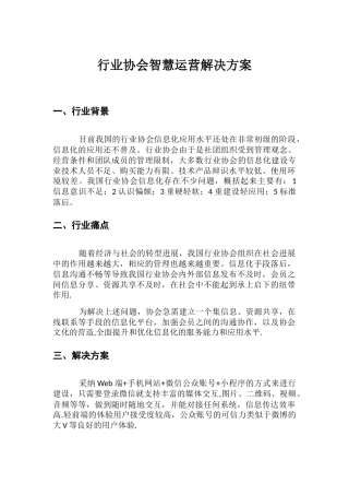 行业协会智慧运营解决方案