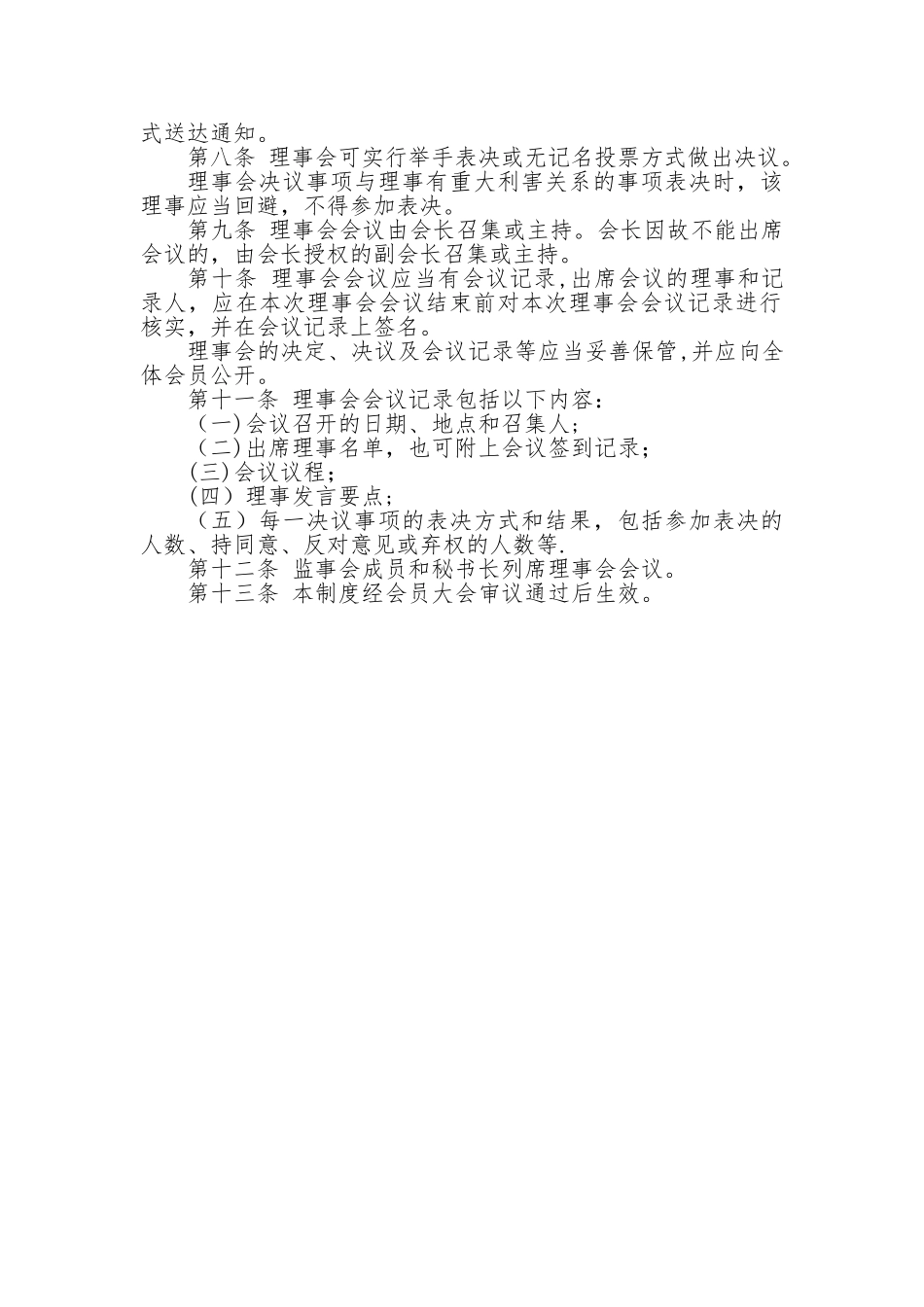 行业协会理事会制度_第2页